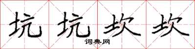 袁強坑坑坎坎楷書怎么寫