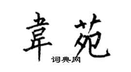 何伯昌韋苑楷書個性簽名怎么寫