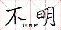 侯登峰不明楷書怎么寫