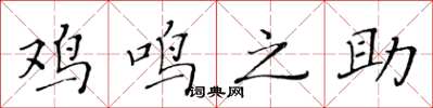 黃華生雞鳴之助楷書怎么寫