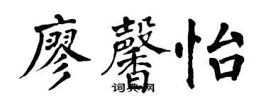 翁闓運廖馨怡楷書個性簽名怎么寫