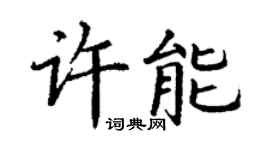 丁謙許能楷書個性簽名怎么寫