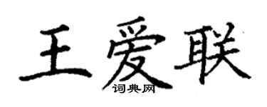 丁謙王愛聯楷書個性簽名怎么寫