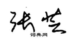 朱錫榮張芝草書個性簽名怎么寫