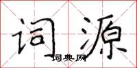 侯登峰詞源楷書怎么寫