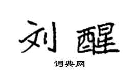 袁強劉醒楷書個性簽名怎么寫