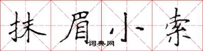 侯登峰抹眉小索楷書怎么寫