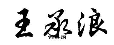 胡問遂王承浪行書個性簽名怎么寫