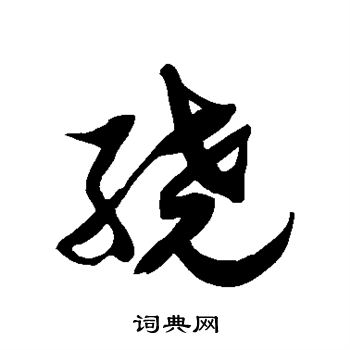 徐伯清寫的草書葆字_徐伯清葆字草書寫法_徐伯清葆書法圖片