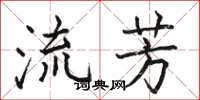駱恆光流芳楷書怎么寫