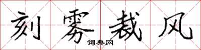 袁強刻霧裁風楷書怎么寫