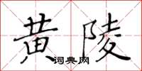 黃華生黃陵楷書怎么寫