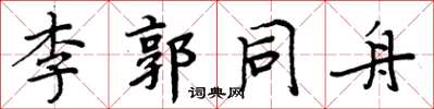 周炳元李郭同舟楷書怎么寫