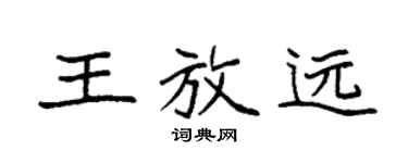 袁強王放遠楷書個性簽名怎么寫