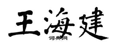 翁闓運王海建楷書個性簽名怎么寫