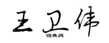 曾慶福王衛偉行書個性簽名怎么寫