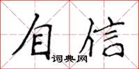 侯登峰自信楷書怎么寫