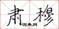 侯登峰肅穆楷書怎么寫