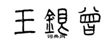 曾慶福王銀曾篆書個性簽名怎么寫