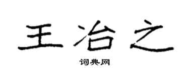 袁強王冶之楷書個性簽名怎么寫