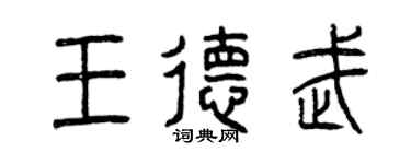 曾慶福王德武篆書個性簽名怎么寫