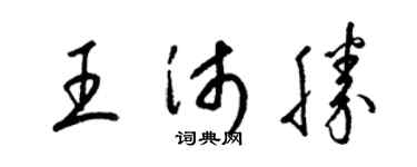 梁錦英王沛勝草書個性簽名怎么寫