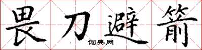 丁謙畏刀避箭楷書怎么寫