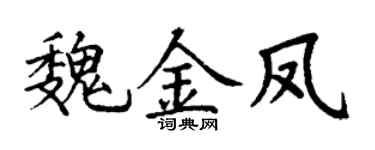 丁謙魏金鳳楷書個性簽名怎么寫