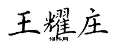 丁謙王耀莊楷書個性簽名怎么寫