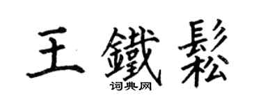 何伯昌王鐵松楷書個性簽名怎么寫