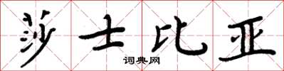 周炳元莎士比亞楷書怎么寫