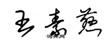 朱錫榮王素慈草書個性簽名怎么寫