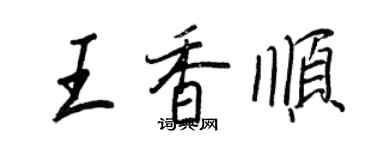 王正良王香順行書個性簽名怎么寫