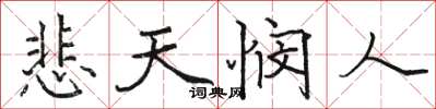 駱恆光悲天憫人楷書怎么寫