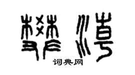 曾慶福樊潮篆書個性簽名怎么寫