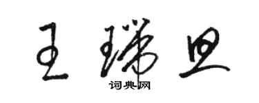 駱恆光王瑞旦草書個性簽名怎么寫