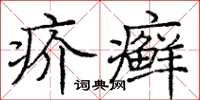 龐中華疥癬楷書怎么寫