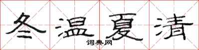 范連陞冬溫夏清隸書怎么寫