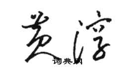 駱恆光黃淳草書個性簽名怎么寫