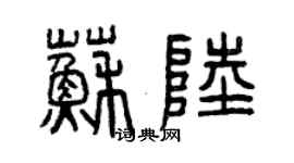 曾慶福蘇陸篆書個性簽名怎么寫