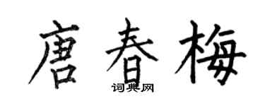 何伯昌唐春梅楷書個性簽名怎么寫