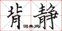 駱恆光背靜楷書怎么寫