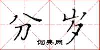 黃華生分歲楷書怎么寫