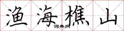 荊霄鵬漁海樵山楷書怎么寫