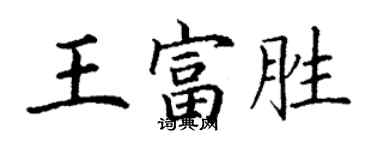 丁謙王富勝楷書個性簽名怎么寫