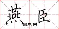 田英章燕臣楷書怎么寫