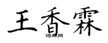 丁謙王香霖楷書個性簽名怎么寫