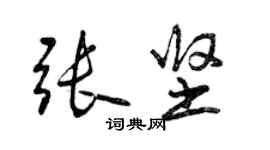 曾慶福張堅行書個性簽名怎么寫