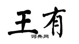 翁闓運王有楷書個性簽名怎么寫