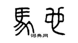 曾慶福馬也篆書個性簽名怎么寫